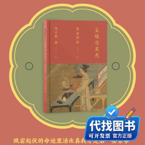 新书正版尘埃与灵光:李清照传周文翰 著9787521770247中信出版社2025-03-01