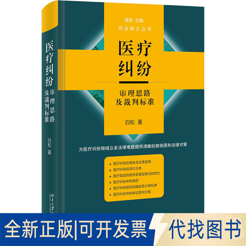 全新正版医疗纠纷审理思路及裁判标准9787301325414白松北京大学