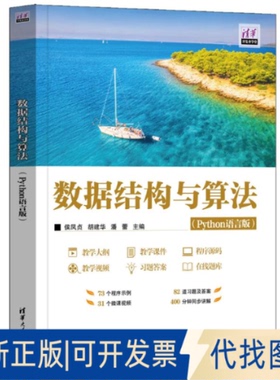 全新正版数据结构与算法（PYTHON语言版）侯凤贞、胡建华、潘蕾 著9787302688792清华大学出版社2025-05-01