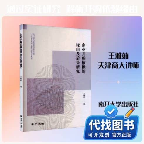 新书正版企业并购依赖的缘由及后果研究王雅茹著9787310068562南开大学出版社2026-04-01