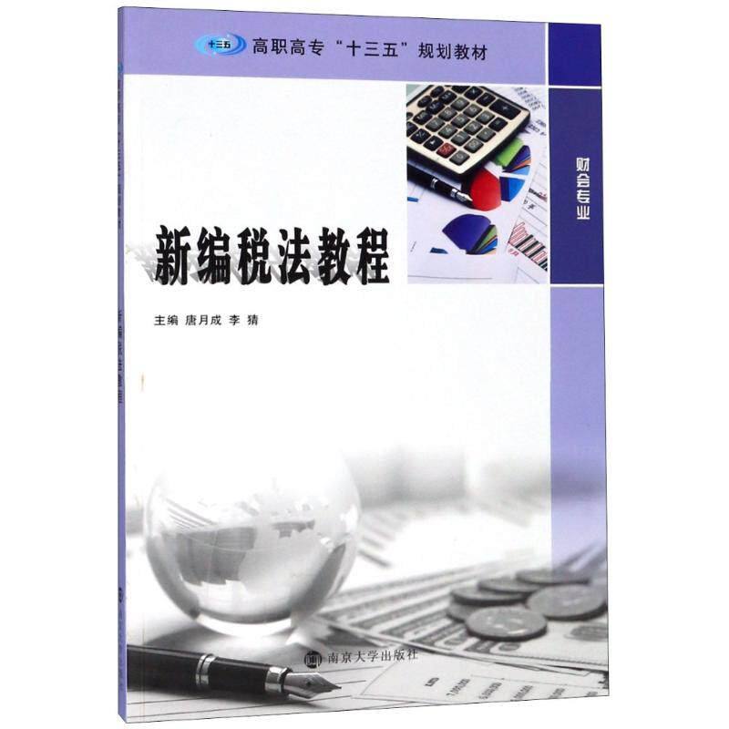 全新正版新编税法教程唐月成,李猜 编 著 唐月成,李猜 编9787305202605南京大学出版社2018-05-01