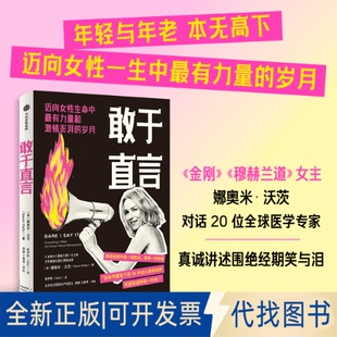 全新正版敢于直言(英)娜奥米·沃茨 著 著 侯梦婷 译 译9787521780703中信出版社2025-12-01