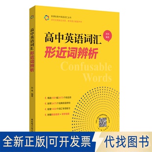 全新正版高中英语词汇:形近词辨析孙伟 著9787562877646华东理工大学出版社2025-05-01