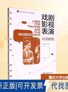 全新正版戏剧影视表演台词教程何炜 编9787568950640重庆大学出版社2025-03-01