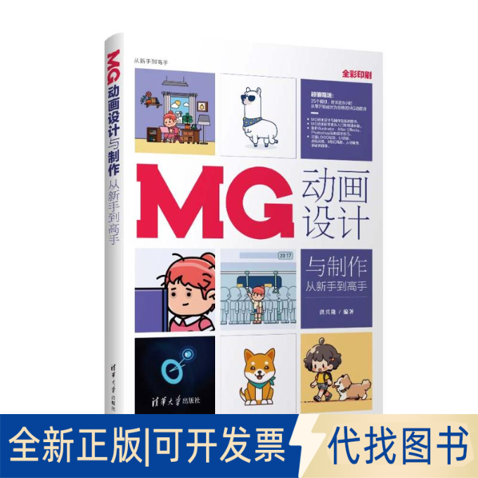 全新正版MG动画设计与制作从新手高洪兴隆9787302638803清华大学出版社2023-08-01