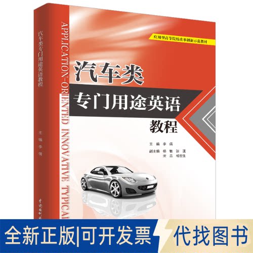 全新正版汽车类专门用途英语教程（应用型高等院校改革创新示范教材）李倩，杨敏，张强，宋晶，杨世生 编9787517076209