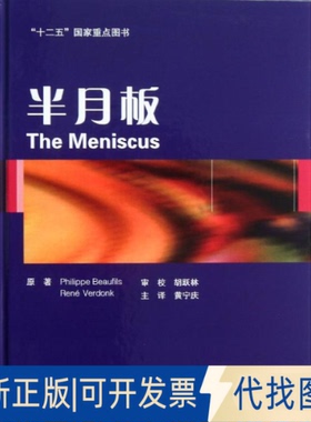 全新正版半月板(英)博菲斯 等 著作 黄宁庆 译者9787565906404北京大学医学出版社2013-10-01