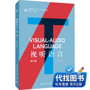 新书正版视听语言(第二版)周振华 编9787565735332中国传媒大学出版社2024-07-01