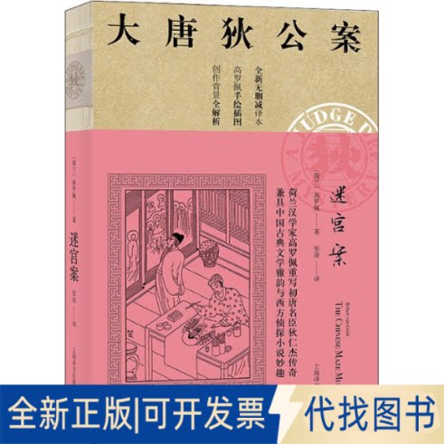 全新正版迷宫案(荷)高罗佩(Robert Van Gulik)9787532779994上海译文出版社2019-04-01