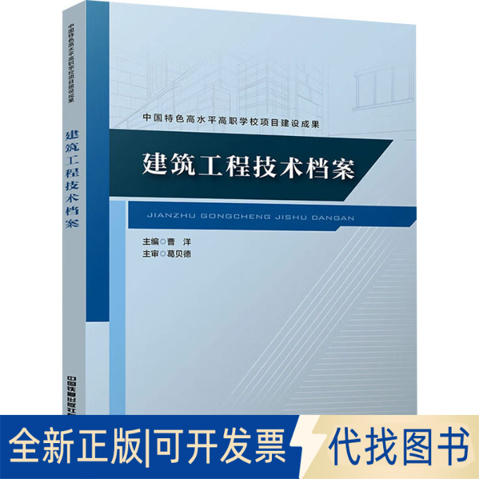 全新正版建筑工程技术档案曹洋 编9787113318963中国铁道出版社有限公司2025-02-01