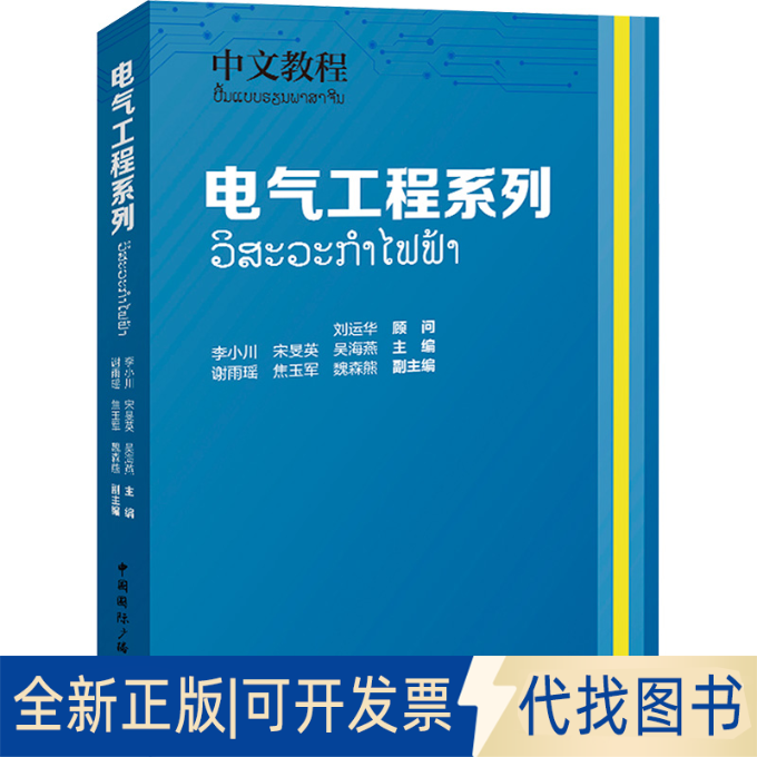 全新正版中文教程 电气工程系列李小川宋旻英吴海燕主编谢雨瑶焦玉军魏森熊副主编 著 李小川,宋英,吴海燕 等 编9787507856354