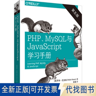 第5版 PHP 全新正版 社2020 美 MySL与JavaScript学习手册 罗宾·尼克松9787519845827中国电力出版