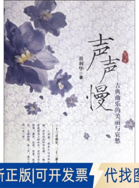 全新正版声声慢--古典曲乐的美丽与哀愁游利华 著作 著9787530967461天津教育出版社2012-07-01
