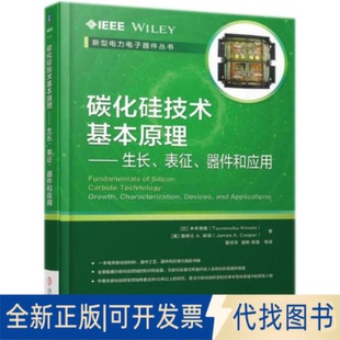 譯9787111586807機(jī)械工業(yè)出版 碳化硅技術(shù)基本原理 日 詹姆士A.庫珀 A.Cooper James 木本恒暢 全新正版 社 著;夏經(jīng)華 等 美