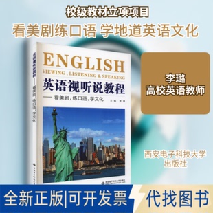 全新正版英语视听说教程——看美剧,练口语,学文化李璐 编9787560653419西安电子科技大学出版社2019-08-01
