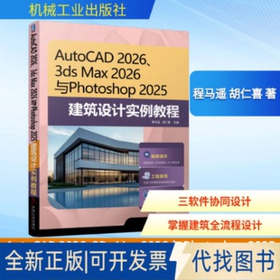 全新正版AUTOCAD 2026、3DS MAX 2026 与PHOTOSHOP 2025 建筑设计实例教程程马遥,胡仁喜 主编 编9787111797609机械工业出版社