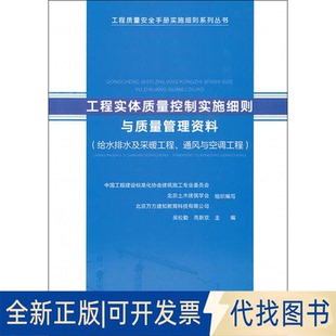 全新正版工程实体质量控制实施细则与质量管理资料(给水排水及采暖工程、通风与空调)吴松勤,高新京 编9787112232710