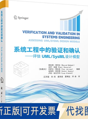 全新正版系统工程中的验和确认——评估UML/SysML设计模型(加)穆拉德·德巴比 等 编 江洋溢 等 译9787118136555国防工业出版社