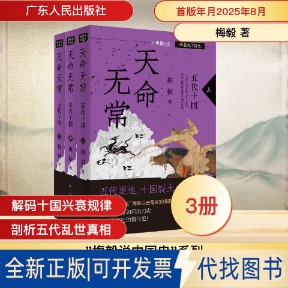 全新正版天命无常:五代十国(“梅毅说中国史”系列)(全三册)梅毅 著 著9787218188188广东人民出版社2025-08-01