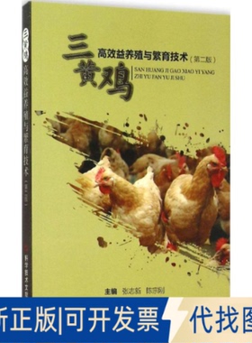 全新正版三黄鸡益养殖与繁育技术张志新,陈宗刚 主编 著9787502396053科学技术文献出版社2015-05-01