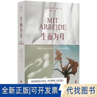 全新正版生而为母[丹麦]奥尔加·拉文 著9787559686367北京联合出版公司2025-10-01