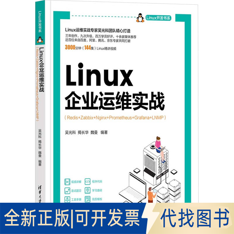 全新正版Linux企业运维实战(Redis+Zabbix+Nginx+Prometheus+Grafana+LNMP)吴光科,揭长华,魏曼 编9787302662051清华大学出版社