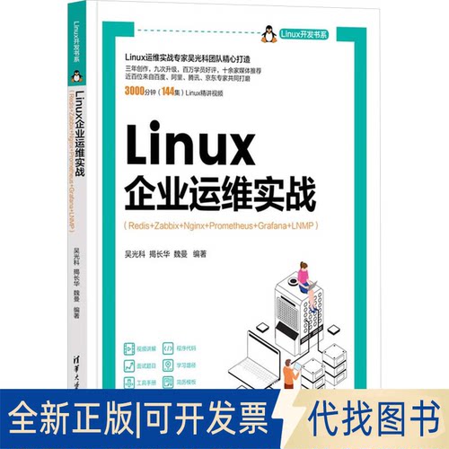 全新正版Linux企业运维实战(Redis+Zabbix+Nginx+Prometheus+Grafana+LNMP)吴光科,揭长华,魏曼 编9787302662051清华大学出版社