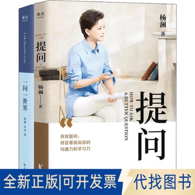 全新正版杨澜:提问+一问一世界(2册)杨澜,朱冰9787532170227上海文艺出版社2020-04-01