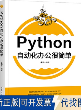 全新正版Python自动化办公很简单朱宁 编9787302681496清华大学出版社2025-03-01