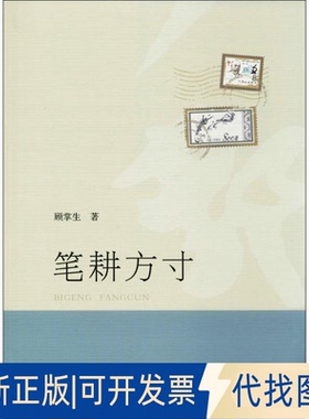 全新正版笔耕方寸顾掌生 著9787565032097合肥工业大学出版社2016-12-01