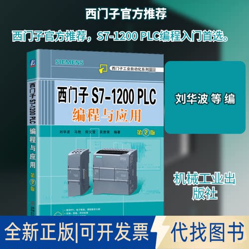 全新正版西门子S7-1200 PLC编程与应用 第2版刘华波 等 编9787111652779机械工业出版社2020-07-01