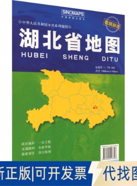 全新正版湖北省比例尺1:770000芦仲进,杜秀荣 编9787520447348中国地图出版社2025-01-01