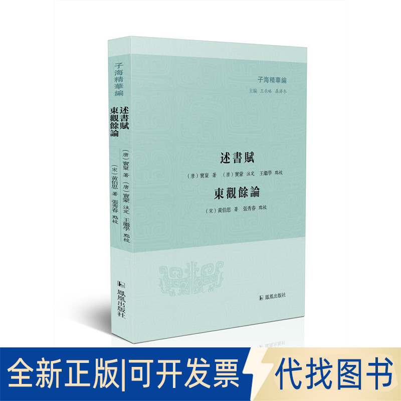 全新正版述书赋·东观余论（唐）窦臮著、窦蒙注定，王继学点校；（宋）黄伯思著，张秀春点校9787550633865凤凰出版社2020-12-31