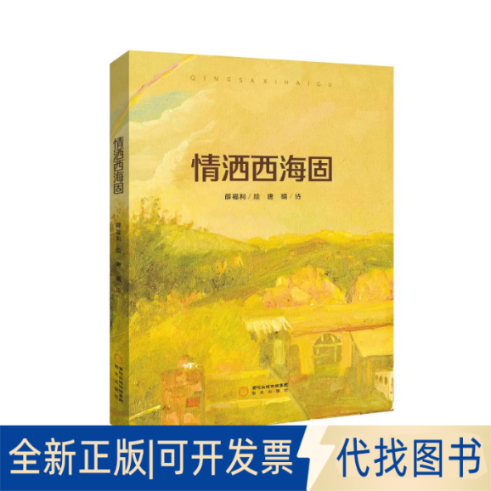 全新正版情洒西海固宁夏阳光出版社9787552559859阳光出版社2021-06-01