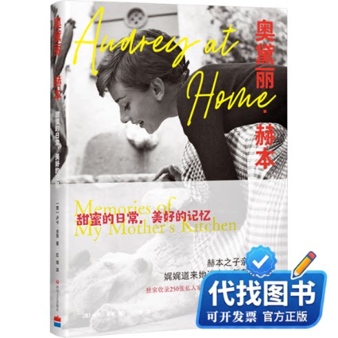 新书正版奥黛丽·赫本 甜蜜的日常,美好的记忆(意)卢卡·多蒂 著 庄靖 译9787541167812四川文艺出版社2024-02-01