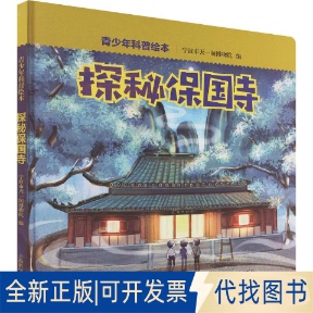 全新正版探秘保国寺宁波市天一阁博物院 编 编9787547873441上海科学技术出版社2025-08-01