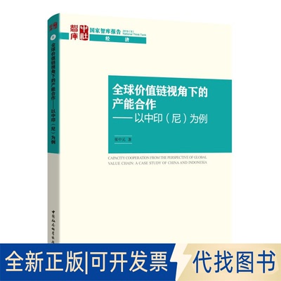 全新正版全球价值链视角下的产能合作:以中印(尼)为例张中元 著9787520344579中国社会科学出版社2018-06-01