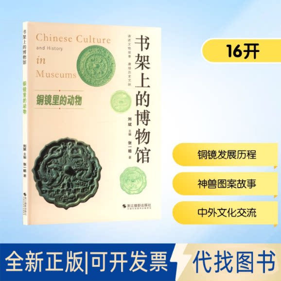 全新正版铜镜里的动物张一晗 著9787551453790浙江摄影出版社2025-04-01