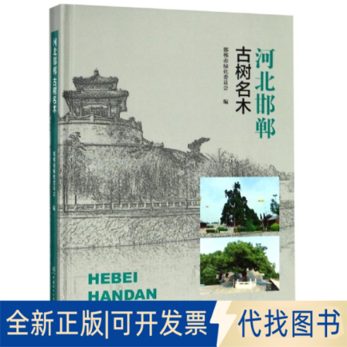 全新正版河北邯郸古树名木(精)编者:张顺桥摄影:王运良//尹振海//周龙海9787503899867中国林业出版社2019-04-01