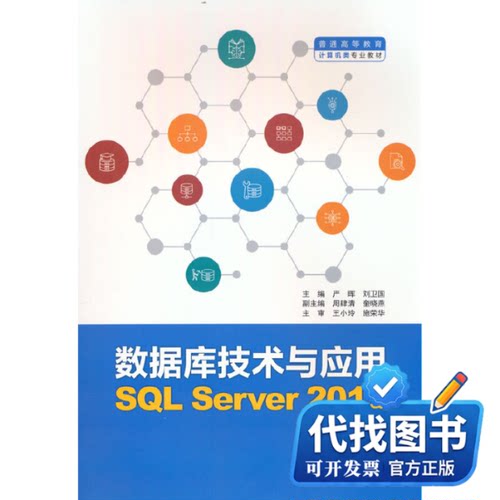 新书正版数据库技术与应用（SQL Server 2019）（普通高等教育计算机类专业教材）严晖，刘卫国 著9787522609904水利水电出版社