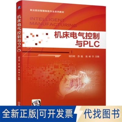 全新正版机床电气控制与PLC项万明 苏超 高峰9787111644705机械工业出版社2020-04-10