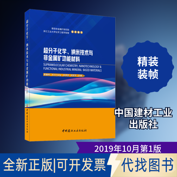 全新正版超分子化学、纳米技术与非金属矿功能材料周春晖 等 编9787516026625中国建材工业出版社2019-10-01