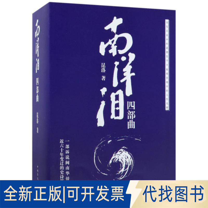 全新正版南洋泪(4部曲)昆洛9787511369093中国华侨出版社2018-01-01