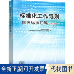 全新正版标准化工作导则标准汇编（第八版）中国标准出版社,全国标准化原理与方法标准化技术委员会 编9787506658584