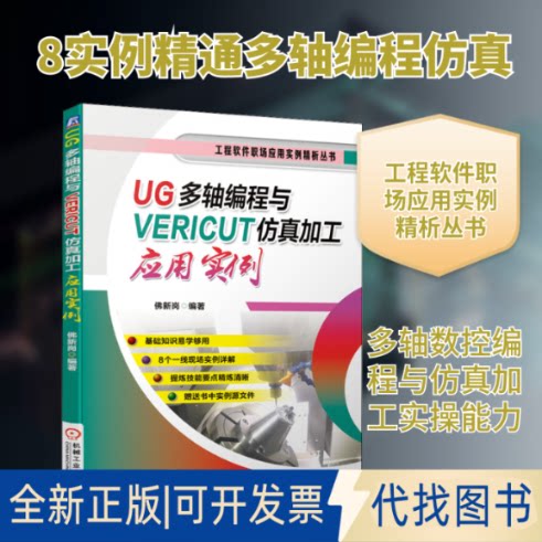 全新正版UG多轴编程与VERICUT加工应用实例新岗 编9787111659235机械工业出版社2020-08-01