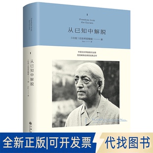 全新正版克里希那穆提系列——从已知中解脱克里希那穆提 著9787522534992九州出版社2025-04-01
