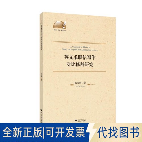 全新正版英文求职信写作对比修辞研究高海燕9787308202534浙江大学出版社2020-09-01