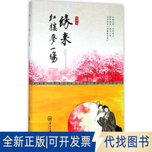 全新正版缘来红楼梦一场悟澹 著9787306060655中山大学出版社2017-08-01