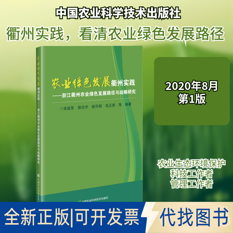全新正版农业绿色发展衢州实践——浙江衢州农业绿色发展路径与战略研究宋成军,徐志宇,祝升明 等 编9787511649072