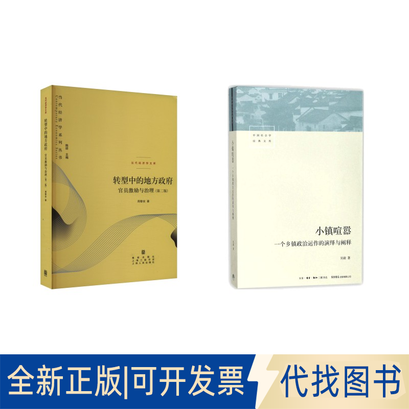 全新正版小镇喧嚣:一个乡镇政治运作的演绎与阐释+转型中的地方 官员激励与治理(第二版)吴毅 著 著等9787807682158生活书店等